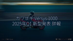 カワサキ Versys 1000 2025年Q1 新型発表 詳報（乗り物とインフラ新聞）