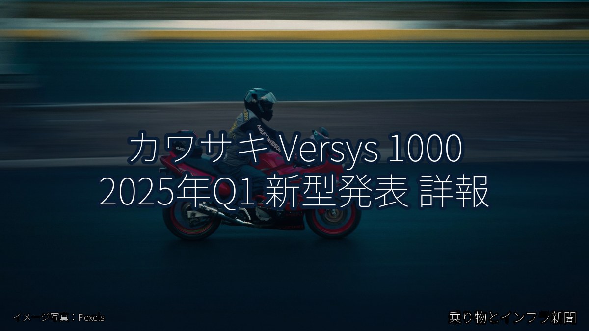 カワサキ Versys 1000 2025年Q1 新型発表 詳報（乗り物とインフラ新聞）
