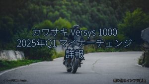 カワサキ Versys 1000 2025年Q1 マイナーチェンジ 詳報（乗り物とインフラ新聞）