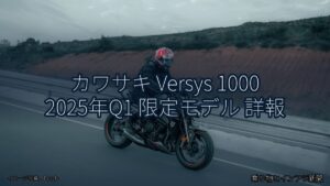 カワサキ Versys 1000 2025年Q1 限定モデル 詳報（乗り物とインフラ新聞）