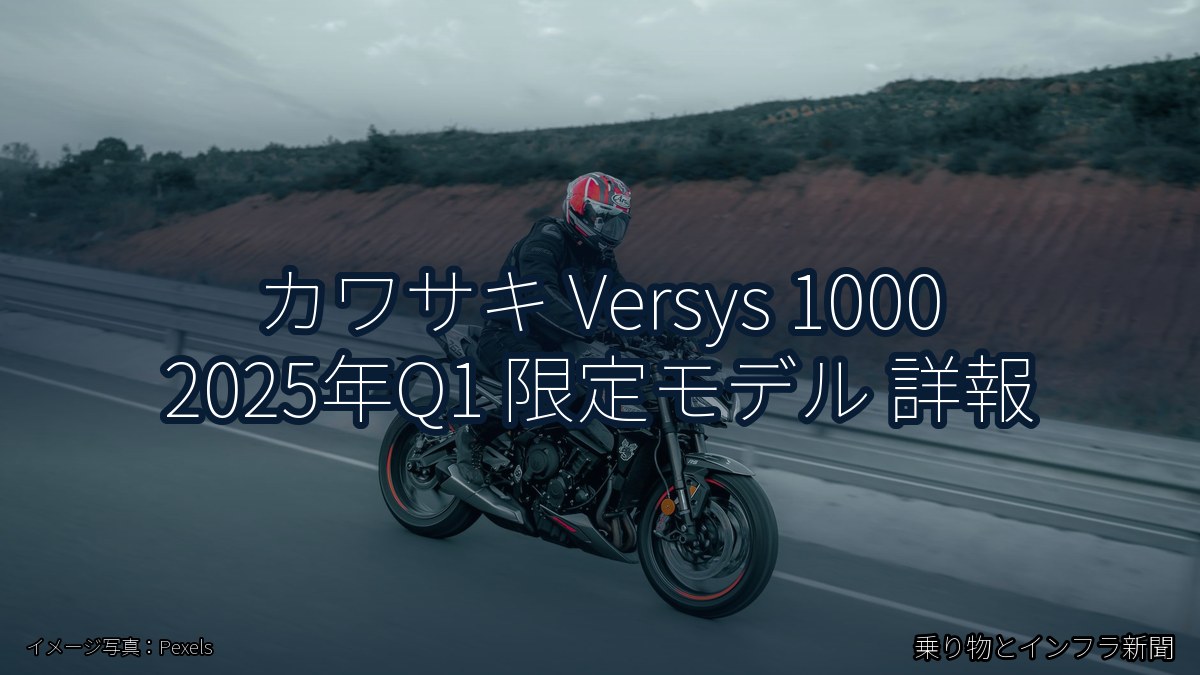 カワサキ Versys 1000 2025年Q1 限定モデル 詳報（乗り物とインフラ新聞）