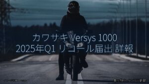 カワサキ Versys 1000 2025年Q1 リコール届出 詳報（乗り物とインフラ新聞）