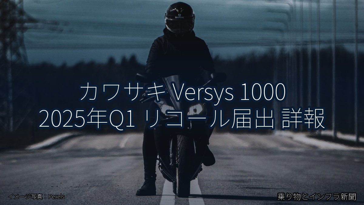 カワサキ Versys 1000 2025年Q1 リコール届出 詳報(乗り物とインフラ新聞)