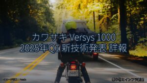 カワサキ Versys 1000 2025年Q1 新技術発表 詳報（乗り物とインフラ新聞）