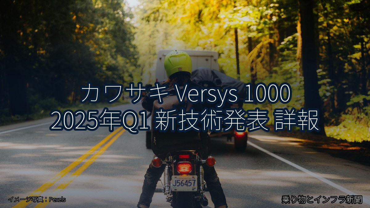 カワサキ Versys 1000 2025年Q1 新技術発表 詳報（乗り物とインフラ新聞）