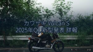 カワサキ Vulcan S 2025年Q1 新型発表 詳報（乗り物とインフラ新聞）