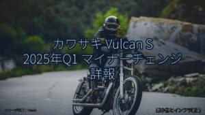 カワサキ Vulcan S 2025年Q1 マイナーチェンジ 詳報（乗り物とインフラ新聞）