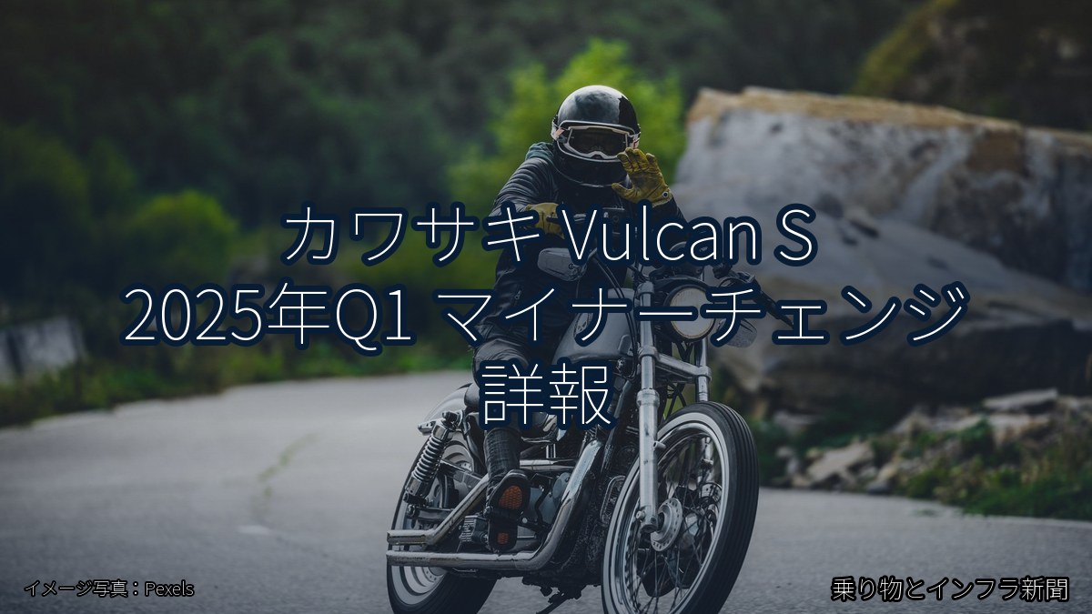カワサキ Vulcan S 2025年Q1 マイナーチェンジ 詳報（乗り物とインフラ新聞）