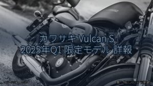 カワサキ Vulcan S 2025年Q1 限定モデル 詳報（乗り物とインフラ新聞）