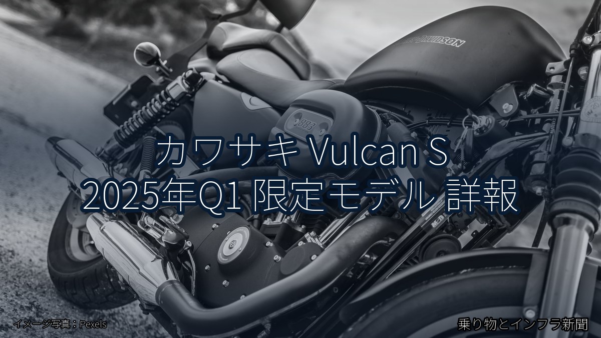 カワサキ Vulcan S 2025年Q1 限定モデル 詳報（乗り物とインフラ新聞）