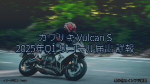 カワサキ Vulcan S 2025年Q1 リコール届出 詳報（乗り物とインフラ新聞）