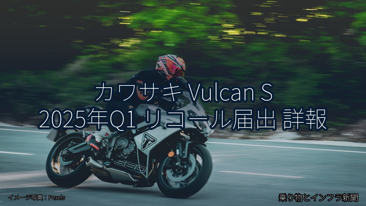 カワサキ Vulcan S 2025年Q1 リコール届出 詳報（乗り物とインフラ新聞）