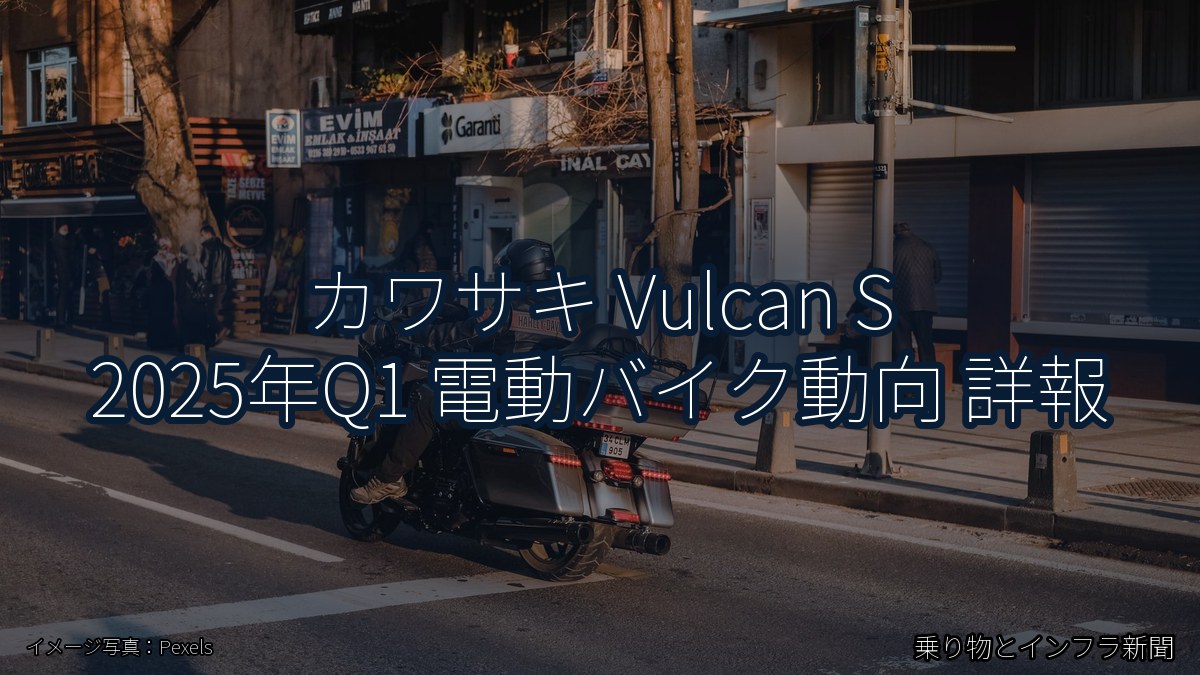 カワサキ Vulcan S 2025年Q1 電動バイク動向 詳報(乗り物とインフラ新聞)