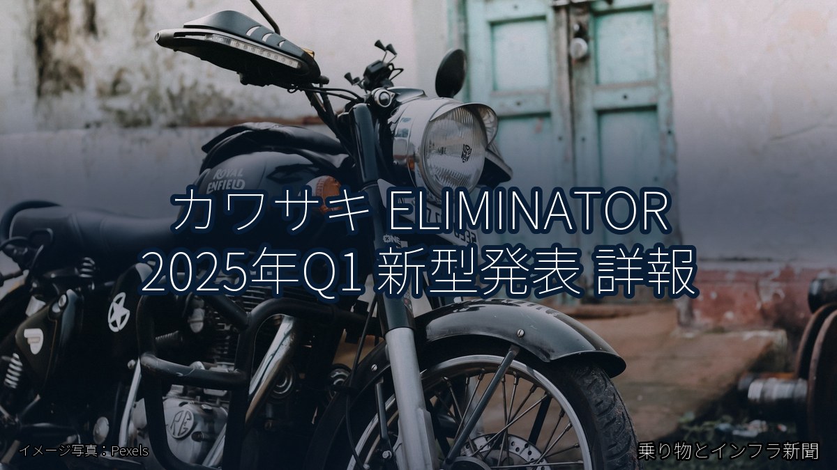 カワサキ ELIMINATOR 2025年Q1 新型発表 詳報(乗り物とインフラ新聞)