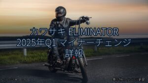 カワサキ ELIMINATOR 2025年Q1 マイナーチェンジ 詳報（乗り物とインフラ新聞）