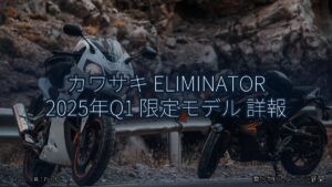 カワサキ ELIMINATOR 2025年Q1 限定モデル 詳報（乗り物とインフラ新聞）
