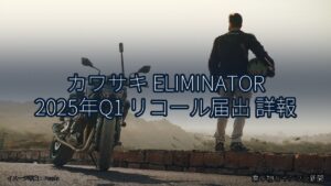 カワサキ ELIMINATOR 2025年Q1 リコール届出 詳報（乗り物とインフラ新聞）