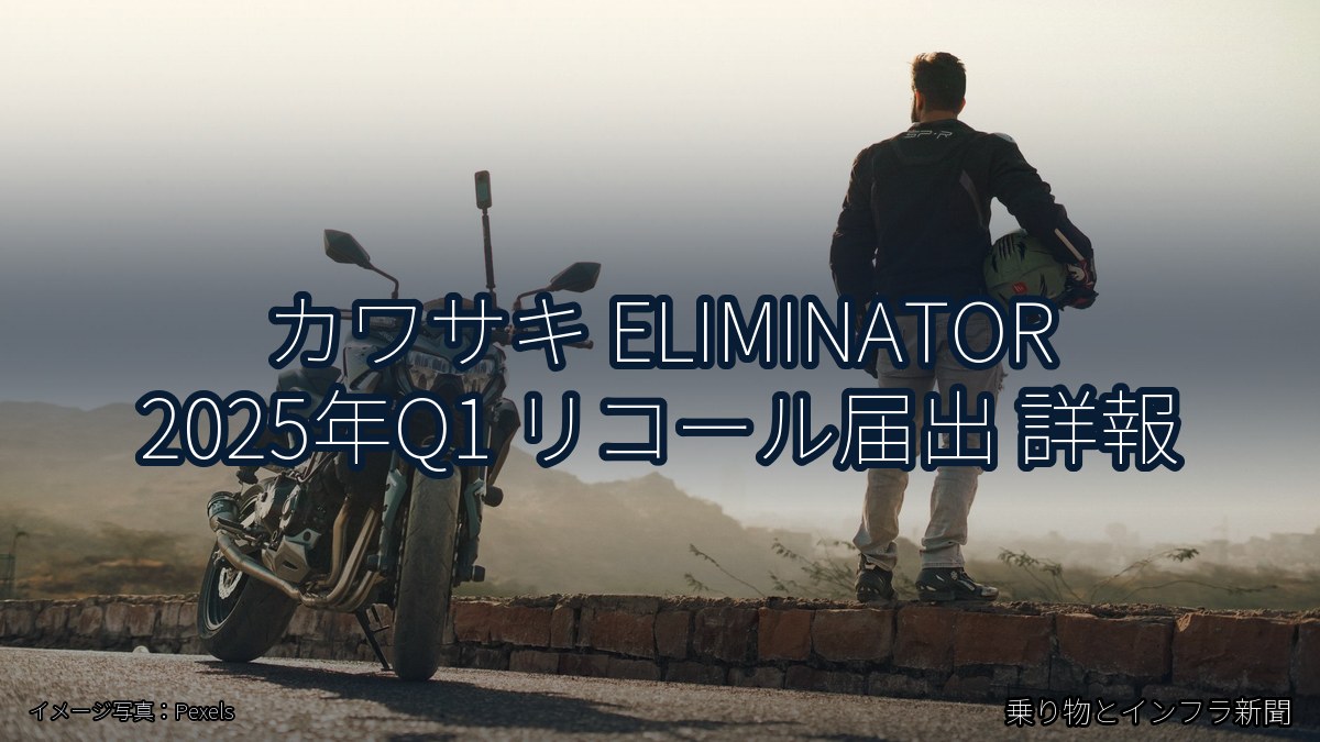 カワサキ ELIMINATOR 2025年Q1 リコール届出 詳報（乗り物とインフラ新聞）