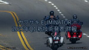 カワサキ ELIMINATOR 2025年Q1 新技術発表 詳報（乗り物とインフラ新聞）