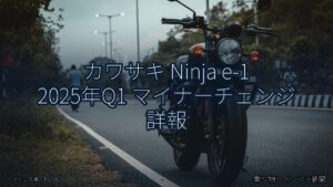 カワサキ Ninja e-1 2025年Q1 マイナーチェンジ 詳報（乗り物とインフラ新聞）