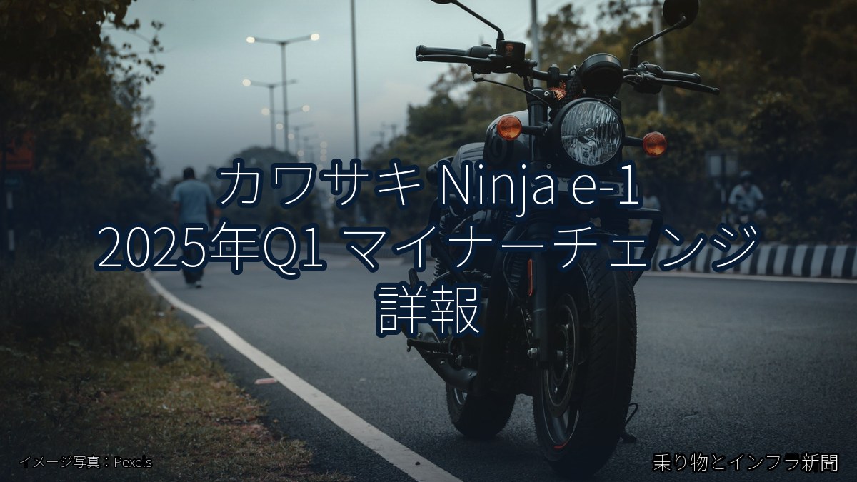 カワサキ Ninja e-1 2025年Q1 マイナーチェンジ 詳報（乗り物とインフラ新聞）
