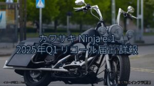 カワサキ Ninja e-1 2025年Q1 リコール届出 詳報（乗り物とインフラ新聞）