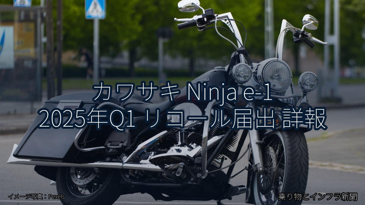 カワサキ Ninja e-1 2025年Q1 リコール届出 詳報（乗り物とインフラ新聞）