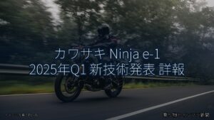 カワサキ Ninja e-1 2025年Q1 新技術発表 詳報（乗り物とインフラ新聞）