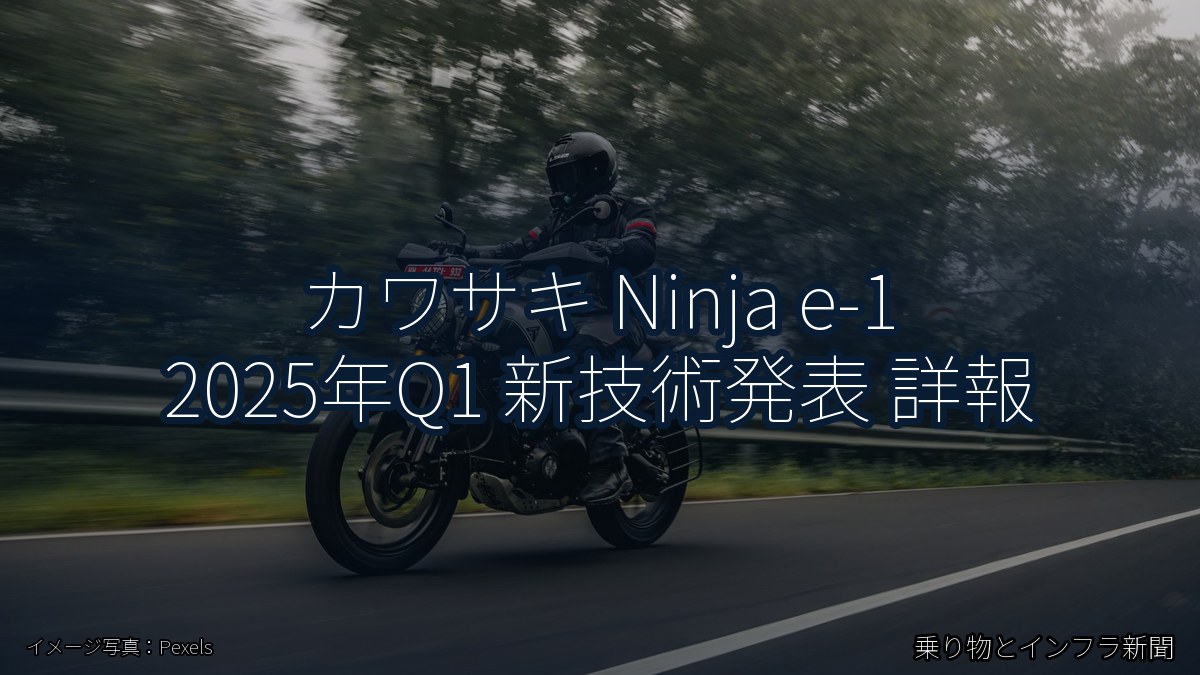 カワサキ Ninja e-1 2025年Q1 新技術発表 詳報(乗り物とインフラ新聞)