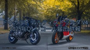 ドゥカティ ムルティストラーダ V4 2025年Q1 リコール届出 詳報（乗り物とインフラ新聞）