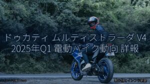 ドゥカティ ムルティストラーダ V4 2025年Q1 電動バイク動向 詳報（乗り物とインフラ新聞）