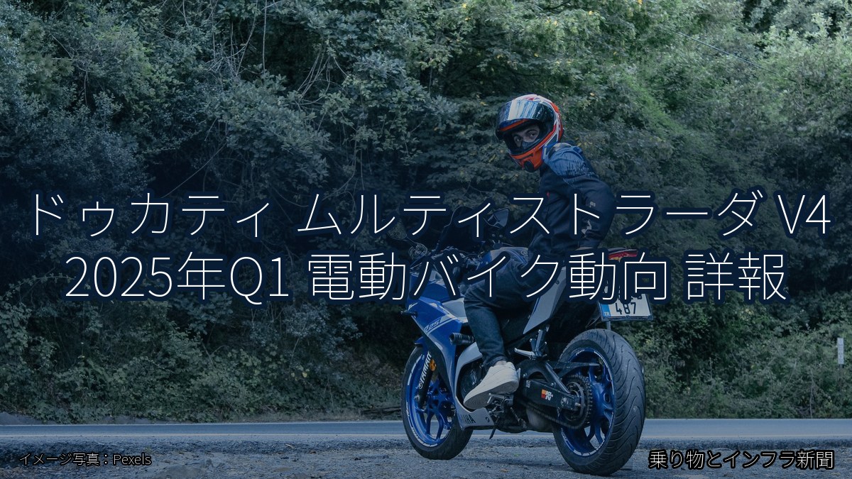 ドゥカティ ムルティストラーダ V4 2025年Q1 電動バイク動向 詳報(乗り物とインフラ新聞)