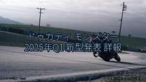 ドゥカティ モンスター 2025年Q1 新型発表 詳報（乗り物とインフラ新聞）