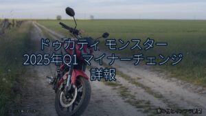 ドゥカティ モンスター 2025年Q1 マイナーチェンジ 詳報（乗り物とインフラ新聞）