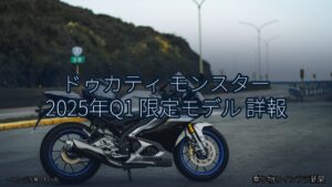 ドゥカティ モンスター 2025年Q1 限定モデル 詳報（乗り物とインフラ新聞）
