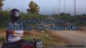 ドゥカティ モンスター 2025年Q1 リコール届出 詳報（乗り物とインフラ新聞）
