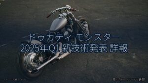 ドゥカティ モンスター 2025年Q1 新技術発表 詳報（乗り物とインフラ新聞）