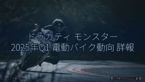 ドゥカティ モンスター 2025年Q1 電動バイク動向 詳報（乗り物とインフラ新聞）