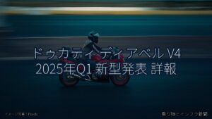 ドゥカティ ディアベル V4 2025年Q1 新型発表 詳報（乗り物とインフラ新聞）