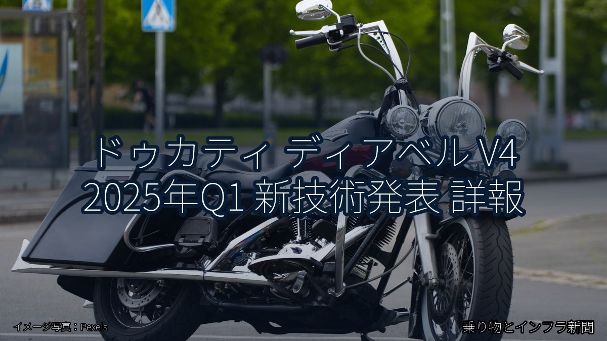 ドゥカティ ディアベル V4 2025年Q1 新技術発表 詳報(乗り物とインフラ新聞)