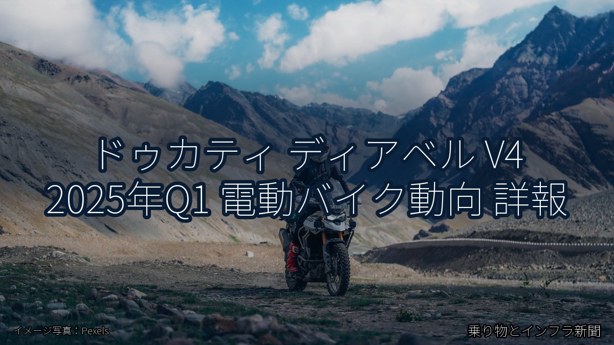 ドゥカティ ディアベル V4 2025年Q1 電動バイク動向 詳報（乗り物とインフラ新聞）