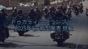 ドゥカティ スクランブラー 2025年Q1 新型発表 詳報（乗り物とインフラ新聞）