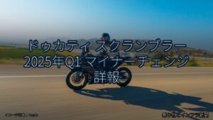 ドゥカティ スクランブラー 2025年Q1 マイナーチェンジ 詳報（乗り物とインフラ新聞）