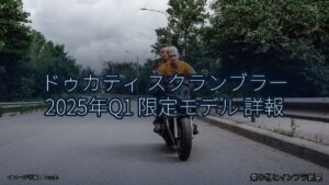 ドゥカティ スクランブラー 2025年Q1 限定モデル 詳報（乗り物とインフラ新聞）