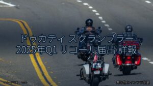 ドゥカティ スクランブラー 2025年Q1 リコール届出 詳報（乗り物とインフラ新聞）