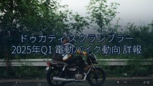 ドゥカティ スクランブラー 2025年Q1 電動バイク動向 詳報（乗り物とインフラ新聞）