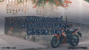 BMW Motorrad R1300GS 2025年Q1 新型発表 詳報（乗り物とインフラ新聞）