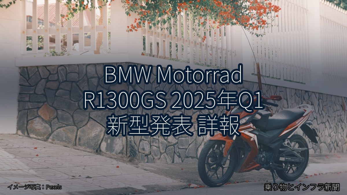BMW Motorrad R1300GS 2025年Q1 新型発表 詳報(乗り物とインフラ新聞)
