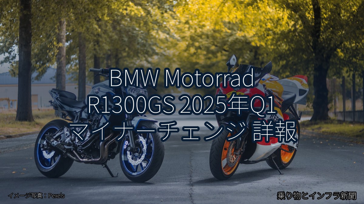 BMW Motorrad R1300GS 2025年Q1 マイナーチェンジ 詳報(乗り物とインフラ新聞)