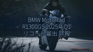 BMW Motorrad R1300GS 2025年Q1 リコール届出 詳報（乗り物とインフラ新聞）
